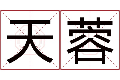 天蓉名字寓意