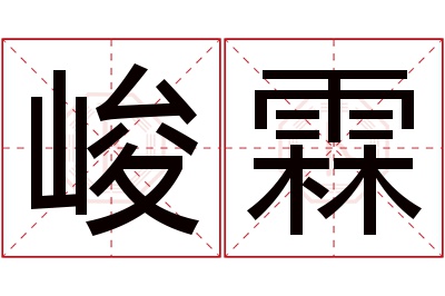 峻霖名字寓意