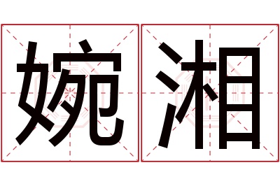 婉湘名字寓意