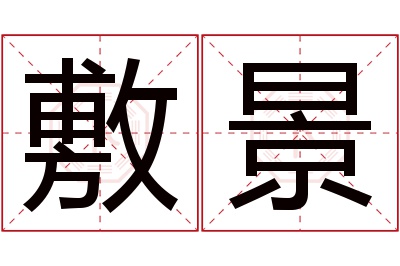 敷景名字寓意