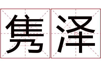 隽泽名字寓意