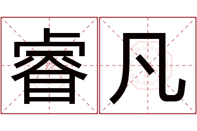 睿凡名字寓意