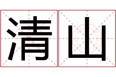 清山名字寓意