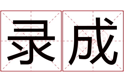 录成名字寓意