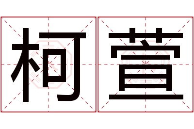 柯萱名字寓意