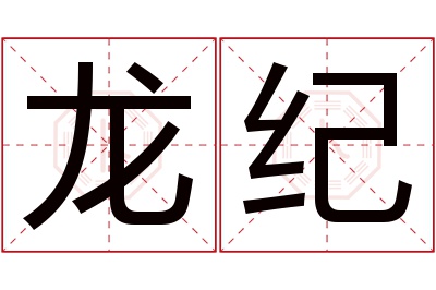 龙纪名字寓意