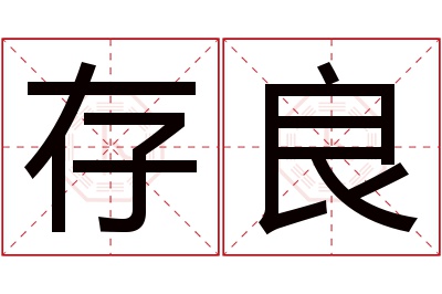 存良名字寓意