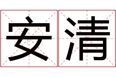 安清名字寓意