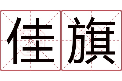 佳旗名字寓意