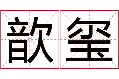 歆玺名字寓意