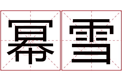 幂雪名字寓意