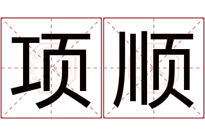 项顺名字寓意