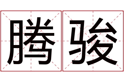 腾骏名字寓意