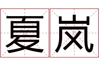 夏岚名字寓意