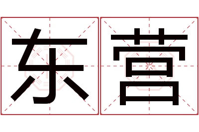 东营名字寓意