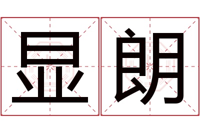 显朗名字寓意