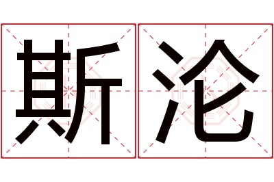 斯沦名字寓意