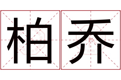 柏乔名字寓意