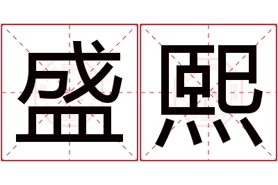 盛熙名字寓意