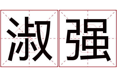 淑强名字寓意