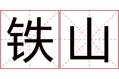 铁山名字寓意