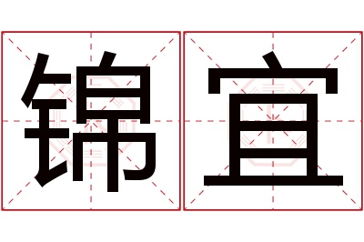 锦宜名字寓意