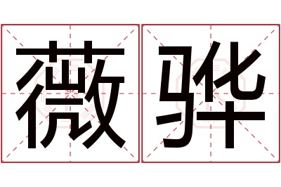 薇骅名字寓意