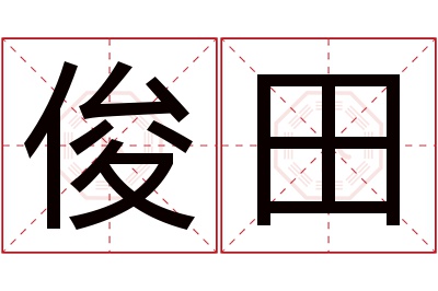 俊田名字寓意