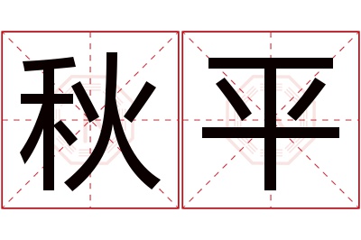 秋平名字寓意