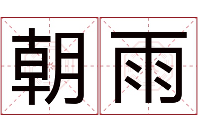 朝雨名字寓意