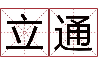 立通名字寓意