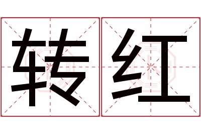 转红名字寓意