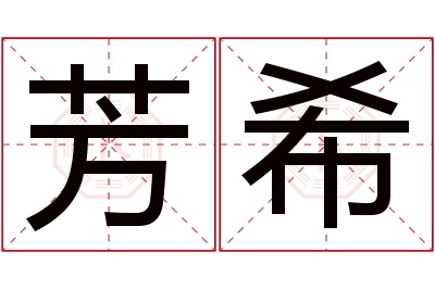 芳希名字寓意