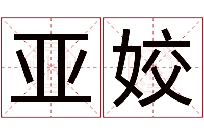 亚姣名字寓意