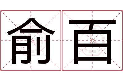 俞百名字寓意