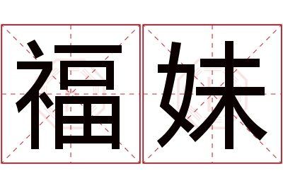 福妹名字寓意