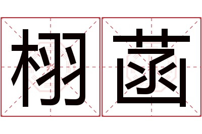 栩菡名字寓意