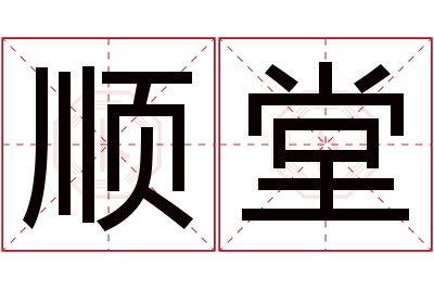 顺堂名字寓意