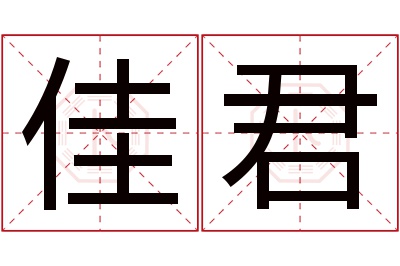 佳君名字寓意