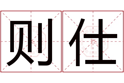 则仕名字寓意