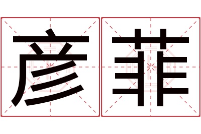 彦菲名字寓意