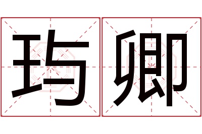 玙卿名字寓意