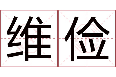 维俭名字寓意