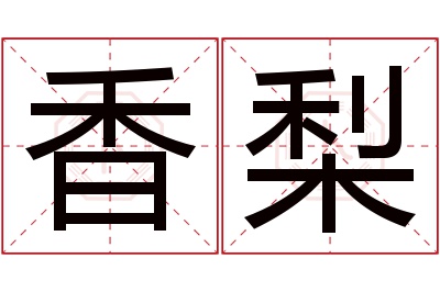 香梨名字寓意