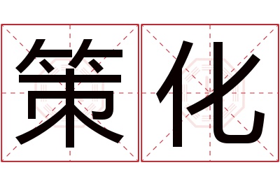 策化名字寓意