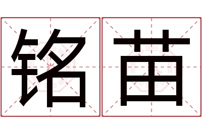 铭苗名字寓意