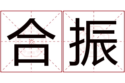 合振名字寓意