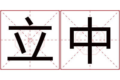 立中名字寓意