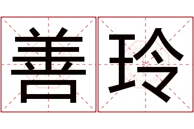 善玲名字寓意