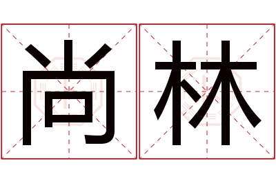 尚林名字寓意